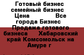 Готовый бизнес (семейный бизнес) › Цена ­ 10 000 - Все города Бизнес » Продажа готового бизнеса   . Хабаровский край,Комсомольск-на-Амуре г.